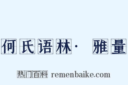 何氏语林·雅量是什么意思的图片